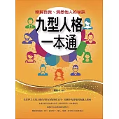 九型人格一本通——瞭解自我、洞悉他人的秘訣 (電子書)