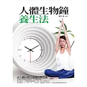 人體生物鐘養生法 (電子書)