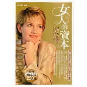 女人的資本——現代成功女性必備的10 個生存優勢 (電子書)