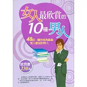 女人最欣賞的10種男人 (電子書)