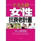 不老奇蹟2——女性抗衰老計畫 (電子書)