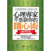 心理專家不告訴你的讀心術——從身體語言看穿人心的識人秘笈(最新修訂版) (電子書)