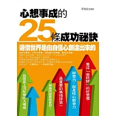 心想事成的25條成功祕訣 (電子書)