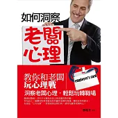 如何洞察老闆心理——教你和老闆玩心理戰 (電子書)