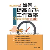 如何提高自己的工作效率——9堂課讓你效率加倍 (電子書)