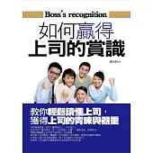 如何贏得上司的賞識 (電子書)