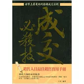 成交必殺技——世界上最有效的推銷成交法則 (電子書)