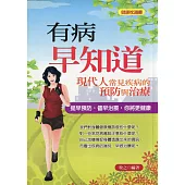 有病早知道—現代人常見疾病預防與治療 (電子書)