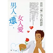 男人壞，女人愛——揭開「壞」男人的面紗 (電子書)