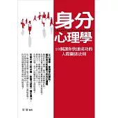 身分心理學——10個讓你快速成功的人際關係法則 (電子書)