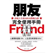 朋友完全使用手冊——改變人生格局的交際動力課 (電子書)