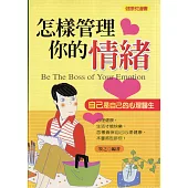 怎樣管理你的情緒 (電子書)