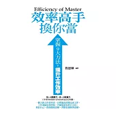 效率高手換你當———掌握9大方法，提升工作效率 (電子書)