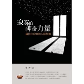 寂寞的神奇力量——耐得住寂寞的人最堅強 (電子書)