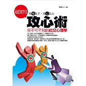 超實用攻心術——你不可不知的社交心理學 (電子書)
