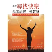 學會尋找快樂是生活的一種智慧：一本啟發女人智慧的能量書 (電子書)