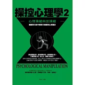 操控心理學2——心理操縱與反操縱 (電子書)