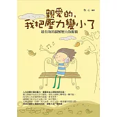 親愛的，我把壓力變小了——最有效的緩解壓力放鬆術 (電子書)