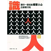 識人( I ) ——讓你一眼就能看穿人心的教戰守則 (電子書)