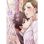 柳原同學的性愛依存症｡(第30話) (電子書)