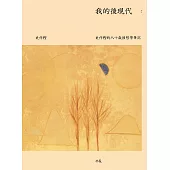 我的後現代：史作檉的八十歲後哲學筆記 (電子書)