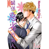 關係惡劣的兩人(第5話) (電子書)