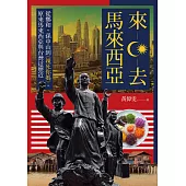 來去馬來西亞：從鄭和、孫中山到《辣死你媽》，原來馬來西亞與台灣這麼近 (電子書)