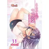 在桌子底下吶喊愛~曖昧而扭曲的兩人~(第11話) (電子書)