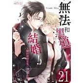 無法和黑道結婚!~關於那個女生、男裝女子~(第21話) (電子書)