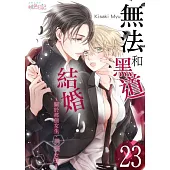 無法和黑道結婚!~關於那個女生、男裝女子~(第23話) (電子書)