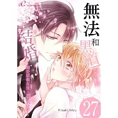 無法和黑道結婚!~關於那個女生、男裝女子~(第27話) (電子書)