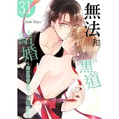 無法和黑道結婚!~關於那個女生、男裝女子~(第31話) (電子書)