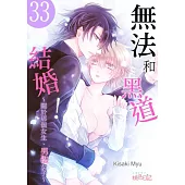 無法和黑道結婚!~關於那個女生、男裝女子~(第33話) (電子書)