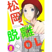 松岡、脫離OL。(第8話) (電子書)