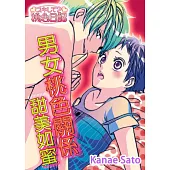 男女桃色關係甜美如蜜(全) (電子書)