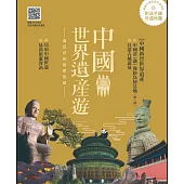 中國世界遺產遊 (電子書)