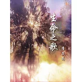 生命之歌 (電子書)