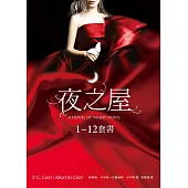 夜之屋(全12冊)套書 (電子書)