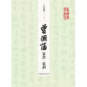 曾國藩家書‧家訓(收錄信札手跡) (電子書)