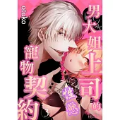 男大姐上司的性慾寵物契約(第3話) (電子書)