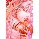 男大姐上司的性慾寵物契約(第5話) (電子書)