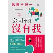 職場三缺一：公司不能沒有我 (電子書)