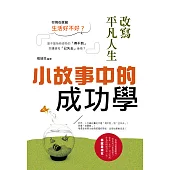 改寫平凡人生：小故事中的成功學 (電子書)