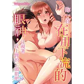 妳一直在用下流的眼神，注視著我上臂的二頭肌吧?(第8話) (電子書)