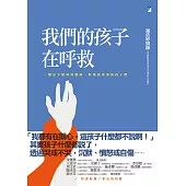 我們的孩子在呼救：一個兒少精神科醫師，與傷痕累累的孩子們 (電子書)