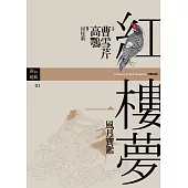紅樓夢一.風月寶鑑 (電子書)