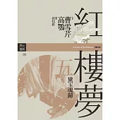 紅樓夢五.黛玉魂歸 (電子書)