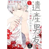 遺產男友。—今天開始你將屬於我—(第5話) (電子書)