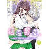 遺產男友。—今天開始你將屬於我—(第7話) (電子書)