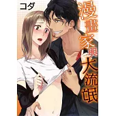 漫畫家與大流氓 act.1 (電子書)